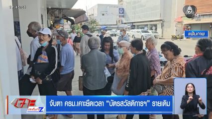 จับตา ครม.เคาะยืดเวลา บัตรสวัสดิการฯ รายเดิม