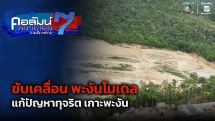 คอลัมน์หมายเลข 7 : ขับเคลื่อน พะงันโมเดล แก้ปัญหาทุจริต เกาะพะงัน