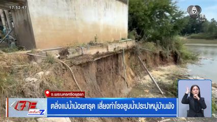 ตลิ่งแม่น้ำน้อยทรุด เสี่ยงทำโรงสูบน้ำประปาหมู่บ้านพัง จ.พระนครศรีอยุธยา