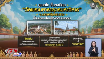 สมโภช วัดพระมหาธาตุ วรมหาวิหาร มรดกโลก จ.นครศรีธรรมราช