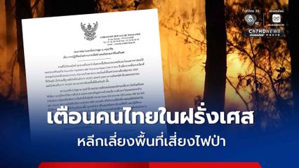 สถานทูตไทย เตือนคนไทยในฝรั่งเศส เลี่ยงพื้นที่เสี่ยงไฟป่า กำชับระมัดระวังตัว
