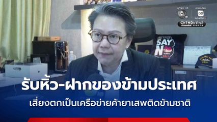 เตือน 'รับหิ้ว- ฝากของข้ามประเทศ' เสี่ยงตกเป็นเครือข่ายค้ายาเสพติดข้ามชาติ หลังล่าสุดเกิดเหตุซ้ำ
