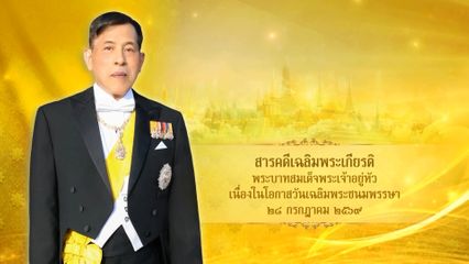 เนื่องในโอกาสวันเฉลิมพระชนมพรรษาของพระบาทสมเด็จพระเจ้าอยู่หัว 28 กรกฎาคม 2569 โทรทัศน์รวมการเฉพาะกิจแห่งประเทศไทย ขอเชิญชมสารคดีเฉลิมพระเกียรติ "ราชันของปวงประชา" ทรงปฏิบัติพระราชกณียกิจเพื่อความผาสุกร่มเย็นของอาณาประชาราษฎร์