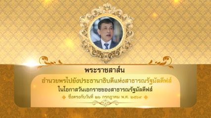 พระบาทสมเด็จพระเจ้าอยู่หัว มีพระราชสาส์นอำนวยพรไปยังประธานาธิบดีแห่งสาธารณรัฐมัลดีฟส์ ในโอกาสวันเอกราชของสาธารณรัฐมัลดีฟส์  ซึ่งตรงกับวันที่ 26 กรกฎาคม 2569
