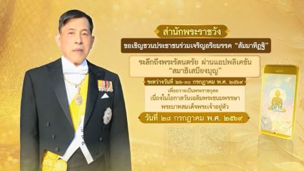 ขอเชิญชวนประชาชนร่วมลงนามถวายพระพรชัยมงคล พระบาทสมเด็จพระเจ้าอยู่หัว เนื่องในโอกาสวันเฉลิมพระชนมพรรษา 28 กรกฎาคม 2569