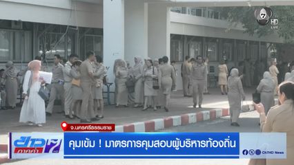 คุมเข้ม ! มาตรการคุมสอบผู้บริหารท้องถิ่น จ.นครศรีธรรมราช
