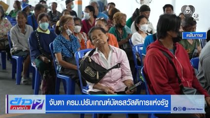 จับตา ครม. ปรับเกณฑ์บัตรสวัสดิการแห่งรัฐ