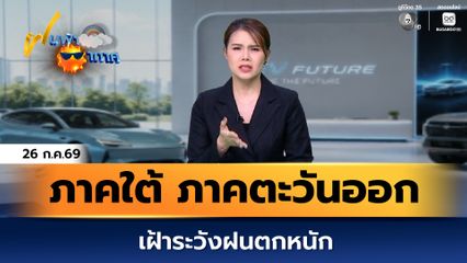 ฝนฟ้าอากาศ 26 ก.ค.69 | ภาคใต้และภาคตะวันออก เฝ้าระวังฝนตกหนัก