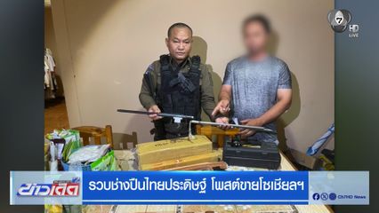 รวบช่างปืนไทยประดิษฐ์ โพสต์ขายโซเชียลฯ