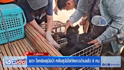ผวา โรคพิษสุนัขบ้า หลังสุนัขไล่กัดชาวบ้านแล้ว 8 คน จ.ศรีสะเกษ