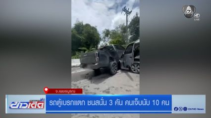 รถตู้เบรกแตก ชนสนั่น 3 คัน คนเจ็บนับ 10 คน จ.เพชรบูรณ์