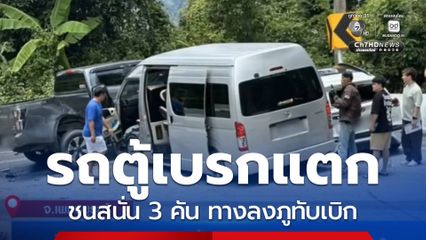รถตู้เบรกแตก ชนสนั่น 3 คัน คนเจ็บนับ 10 คน จ.เพชรบูรณ์
