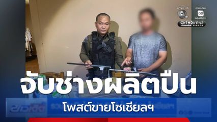 รวบช่างปืนไทยประดิษฐ์ โพสต์ขายโซเชียลฯ