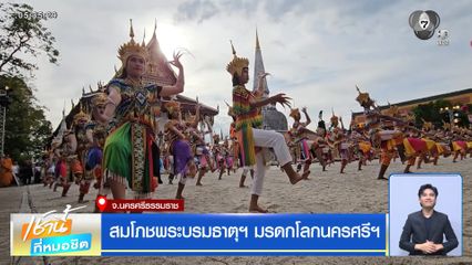 สมโภชพระบรมธาตุฯ มรดกโลกนครศรีฯ จ.นครศรีธรรมราช