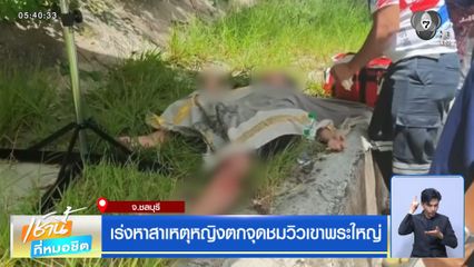 เร่งหาสาเหตุหญิงตกจุดชมวิวเขาพระใหญ่ จ.ชลบุรี