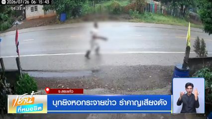บุกยิงหอกระจายข่าว รำคาญเสียงดัง