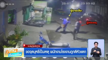 ขอจุดบุหรี่เป็นเหตุ พนักงานโรงงานถูกตีหัวแตก
