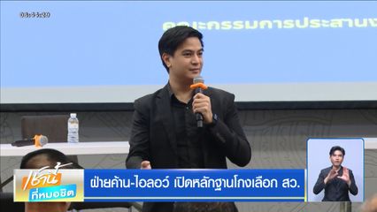 ฝ่ายค้าน-ไอลอว์ เปิดหลักฐานโกงเลือก สว.