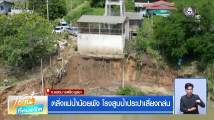 ตลิ่งแม่น้ำน้อยพัง โรงสูบน้ำประปาเสี่ยงถล่ม
