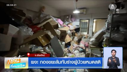ผงะ กองขยะล้มทับร่างผู้ป่วยหมดสติ