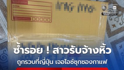 สาวเมืองนนท์รับจ้างหิ้วของข้ามประเทศ ถูกรวบคาสนามบินญี่ปุ่น ผงะพบไอซ์ซุกในซองกาแฟ