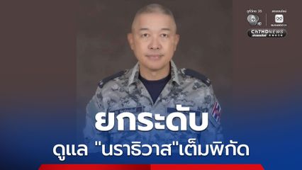 ยกระดับรักษาความปลอดภัย “นราธิวาส” เต็มพิกัด “ผบ.ทร.” สั่งทุกหน่วยห้ามประมาท