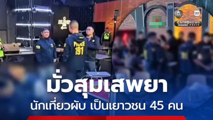 ตำรวจ 191 บุกค้นผับดังย่านศรีนครินทร์ เปิดเกินเวลา ขายเหล้าให้เด็ก