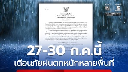 กรมอุตุนิยมวิทยา แจ้งเตือนฝนหนักหลายพื้นที่ 27-30 ก.ค.นี้
