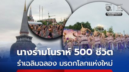 นางรำมโนราห์ 500 ชีวิต รำเฉลิมฉลอง หลังวัดพระมหาธาตุวรมหาวิหาร ขึ้นเป็นมรดกโลก
