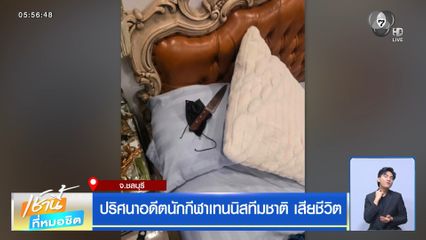 ปริศนาอดีตนักกีฬาเทนนิสทีมชาติ เสียชีวิต
