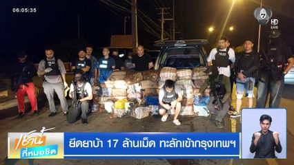 ยึดยาบ้า 17 ล้านเม็ด ทะลักเข้ากรุงเทพฯ