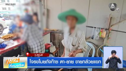 โจรขโมยถังก๊าซ ตา-ยาย ขายกล้วยแขก