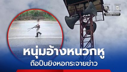 รวบหนุ่มยิงหอกระจายข่าวหมู่บ้าน อ้างหนวกหู เมื่อตรวจร่างกายพบว่าเสพยาบ้าก่อนก่อเหตุ