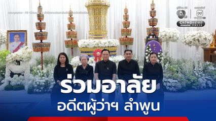 “นายกฯ” บินเชียงใหม่ร่วมอาลัย อดีตผู้ว่าฯ ลำพูน