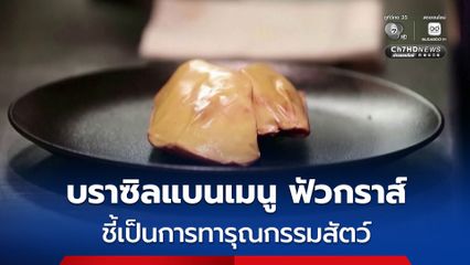 ปธน.บราซิล เซ็นผ่านกฎหมายแบนเมนู ฟัวกราส์ ชี้เป็นการทารุณกรรมสัตว์