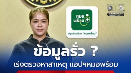 แอปฯหมอพร้อม สธ.ประสาน รพ. ตรวจสอบสาเหตุ-แก้ไขข้อมูลให้ถูกต้อง