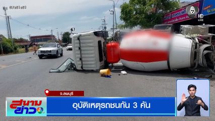 อุบัติเหตุรถชนกัน 3 คัน ที่ลพบุรี