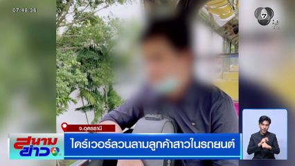 ไดร์เวอร์ลวนลามลูกค้าสาวในรถยนต์