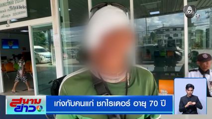 เก่งกับคนแก่ ชกไรเดอร์ อายุ 70 ปี