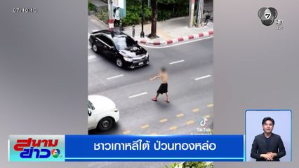 ชาวเกาหลีใต้ป่วนทองหล่อ ยืนโบกรถกลางถนน