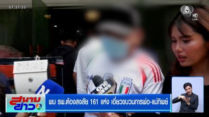 พบ รพ.ต้องสงสัย 161 แห่ง เอี่ยวขบวนการพ่อ-แม่ทิพย์