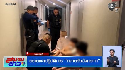 ขยายผลปฏิบัติการ ทลายรังมังกรเทา