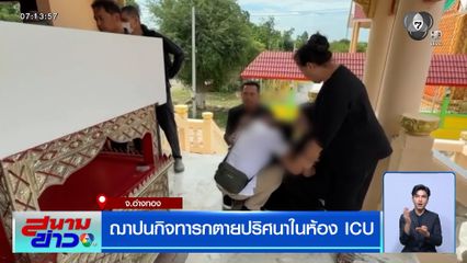 ฌาปนกิจทารกตายปริศนาในห้อง ICU แม่ร้องไห้แทบขาดใจ