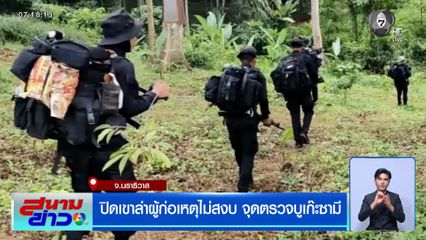 ปิดเขาล่าผู้ก่อเหตุไม่สงบ จุดตรวจบูเก๊ะซามี จ.นราธิวาส