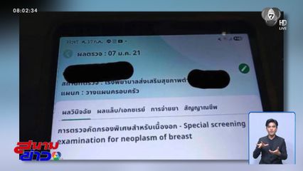 ปมร้อนแอปฯ "หมอพร้อม" ข้อมูลไม่ตรง
