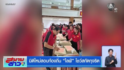 มิติใหม่สอบท้องถิ่น "ไลฟ์" โชว์สกัดทุจริต