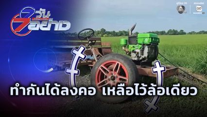 7 วัน 7 อย่าง : ทำกันได้ลงคอ เหลือไว้ล้อเดียว