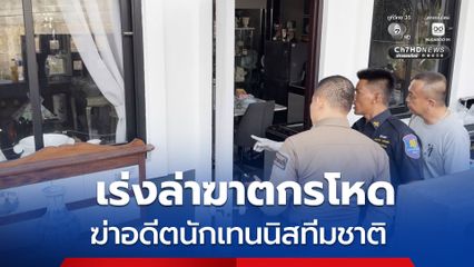 เร่งล่าฆาตกรโหด หลังฆ่าอดีตนักเทนนิสทีมชาติ ทิ้งศพในบ้านพัก