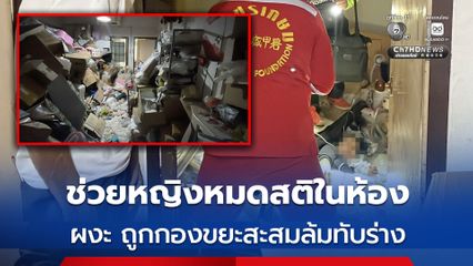 กู้ภัยฯ เร่งช่วยหญิงหมดสติในห้องพัก ผงะ ถูกกองขยะสะสมล้มทับร่าง