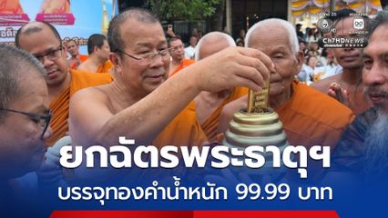ยกฉัตรพระธาตุฯ กลางเมือง “ศรีสะเกษ” บรรจุทองคำแท่ง น้ำหนัก 99.99 บาท  ชาวบ้านแห่ร่วมอนุโมทนาสาธุ
